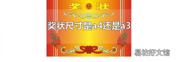 奖状尺寸是a4还是a3