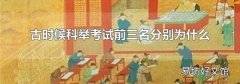 古时候科举考试前三名分别为什么