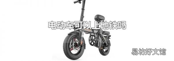 电动车可以上地铁吗