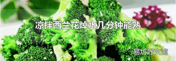 凉拌西兰花焯水几分钟能熟