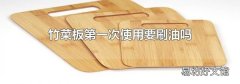 竹菜板第一次使用要刷油吗