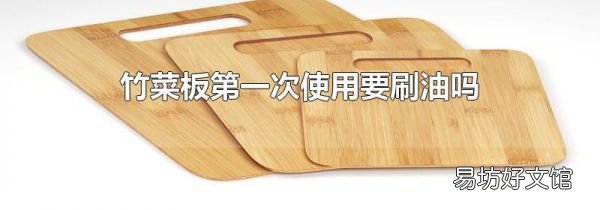 竹菜板第一次使用要刷油嗎