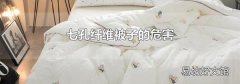 七孔纤维被子的危害