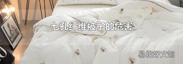 七孔纤维被子的危害