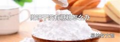 做饼干没有糖粉怎么办