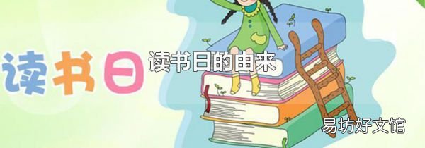 读书日的由来