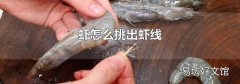 虾怎么挑出虾线