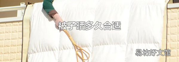 被子曬多久合適