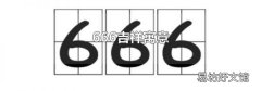 666吉祥寓意