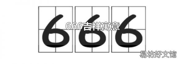 666吉祥寓意