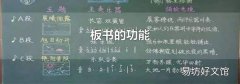 板书的功能