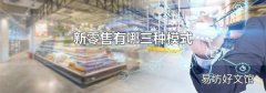 新零售有哪三种模式