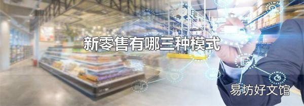 新零售有哪三种模式
