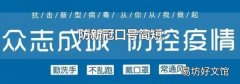 防新冠口号简短