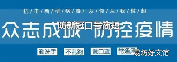 防新冠口号简短