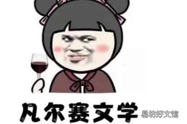凡爾賽是什么梗 凡爾賽文學(xué)來源于哪里