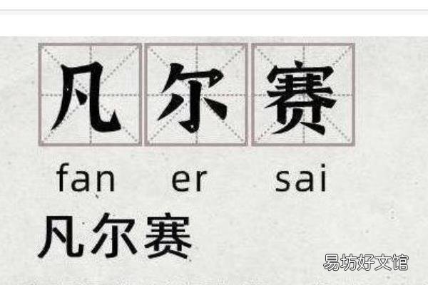 凡爾賽是什么梗 凡爾賽文學(xué)來源于哪里