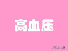 高血压病人最忌讳什么 高血压病人需要注意哪些事项