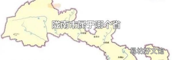 陇南市属于哪个省