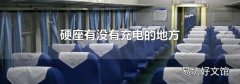 硬座有没有充电的地方