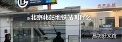 北京北站地铁站叫什么