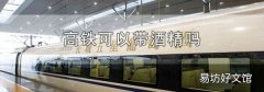 高铁可以带酒精吗