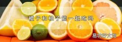 橙子和柚子能一起吃吗