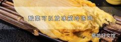 酸菜可以放冰箱冷冻吗