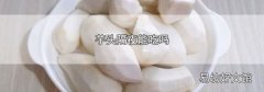 芋头隔夜能吃吗