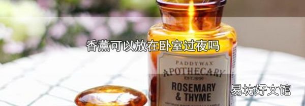 香薰可以放在卧室过夜吗