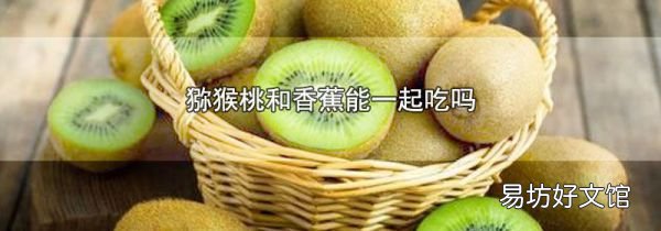 猕猴桃和香蕉能一起吃吗