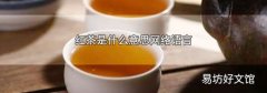 红茶是什么意思网络语言