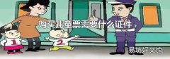 购买儿童票需要什么证件
