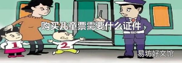 购买儿童票需要什么证件