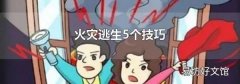 火灾逃生5个技巧
