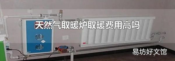 天然气取暖炉取暖费用高吗