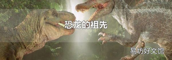 恐龙的祖先