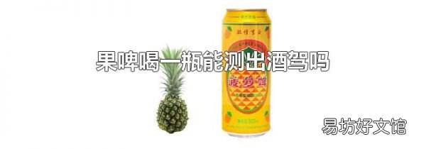 果啤喝一瓶能测出酒驾吗