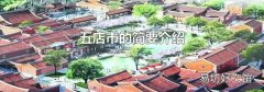 五店市的简要介绍