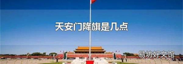 天安门降旗是几点