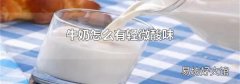 牛奶怎么有轻微酸味