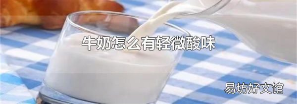 牛奶怎么有轻微酸味