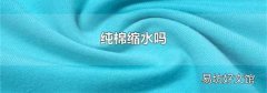 纯棉缩水吗