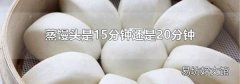 蒸馒头是15分钟还是20分钟