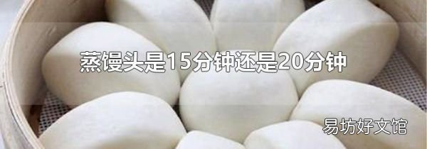 蒸饅頭是15分鐘還是20分鐘