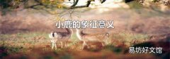 小鹿的象征意义