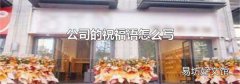 公司的祝福语怎么写