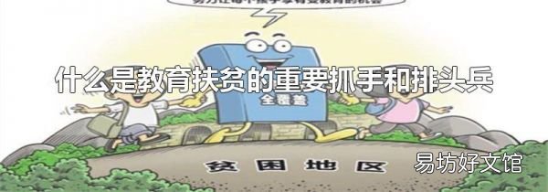什么是教育扶貧的重要抓手和排頭兵
