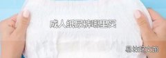 成人纸尿裤哪里买