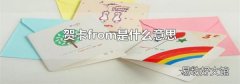 贺卡from是什么意思